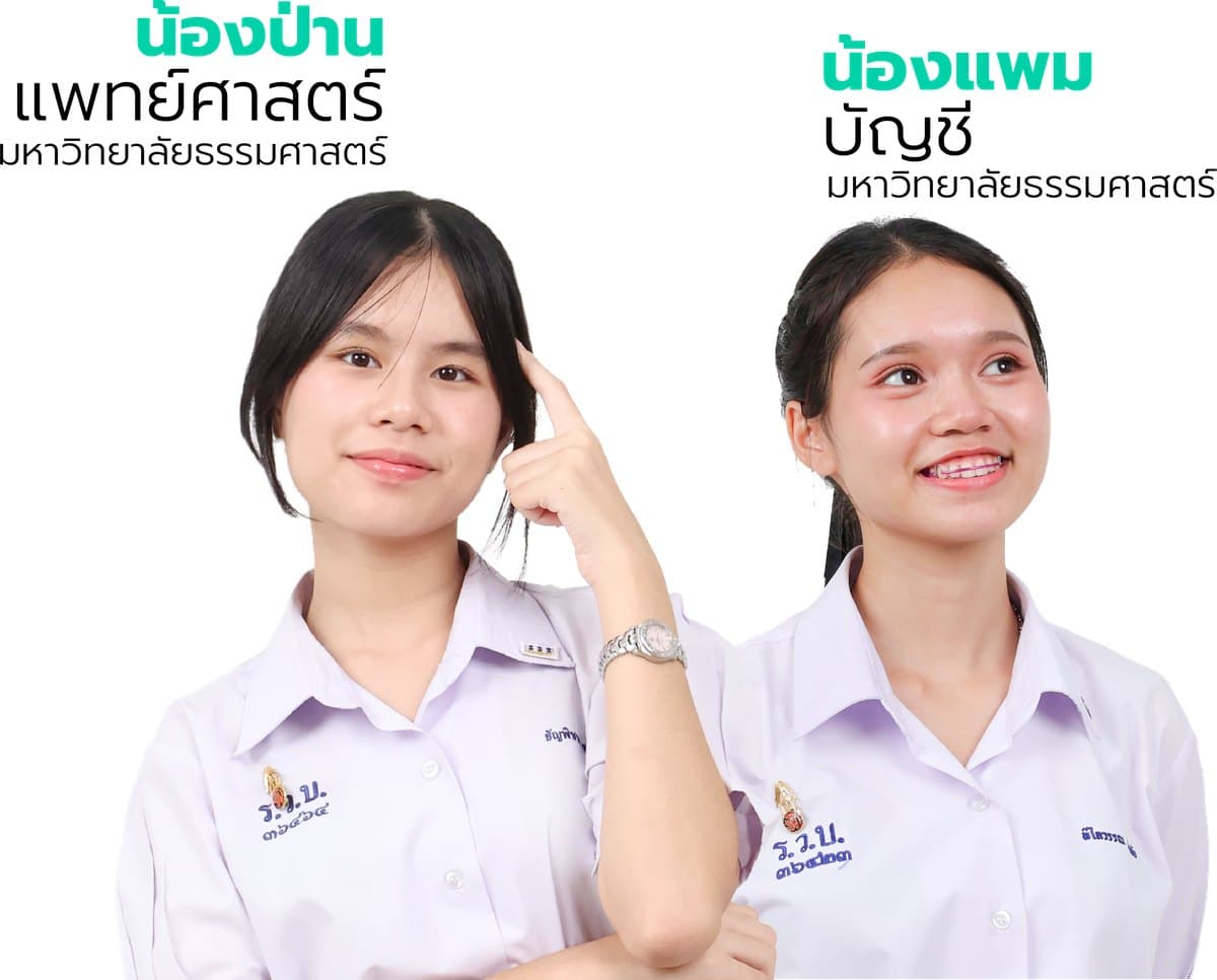น้องป่าน แพทย์ศาสตร์ มหาวิทยาลัยธรรมศาสตร์ และน้องแพม บัญชี มหาวิทยาลัยธรรมศาสตร์